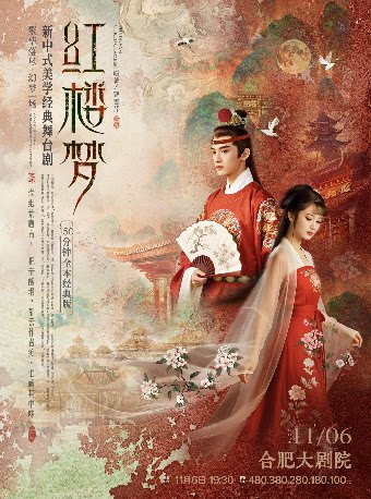 【合肥】新中式美学经典舞台剧《红楼梦》