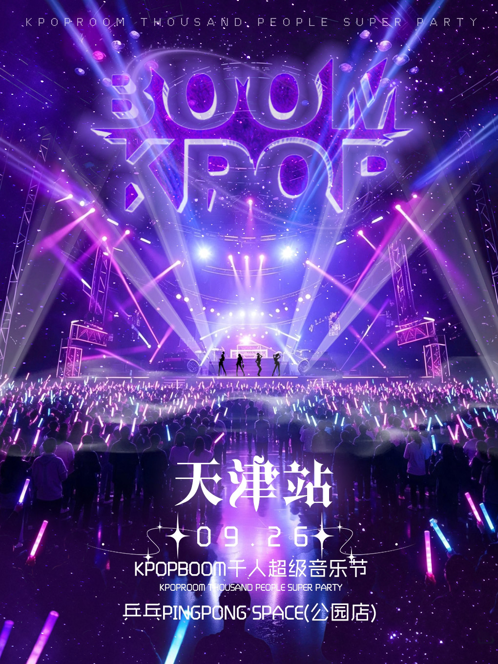 【天津】2026「KPOPBOOM天津站」—千人KPOP音乐节