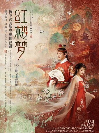 【烟台】新中式美学经典话剧《红楼梦》焕新版