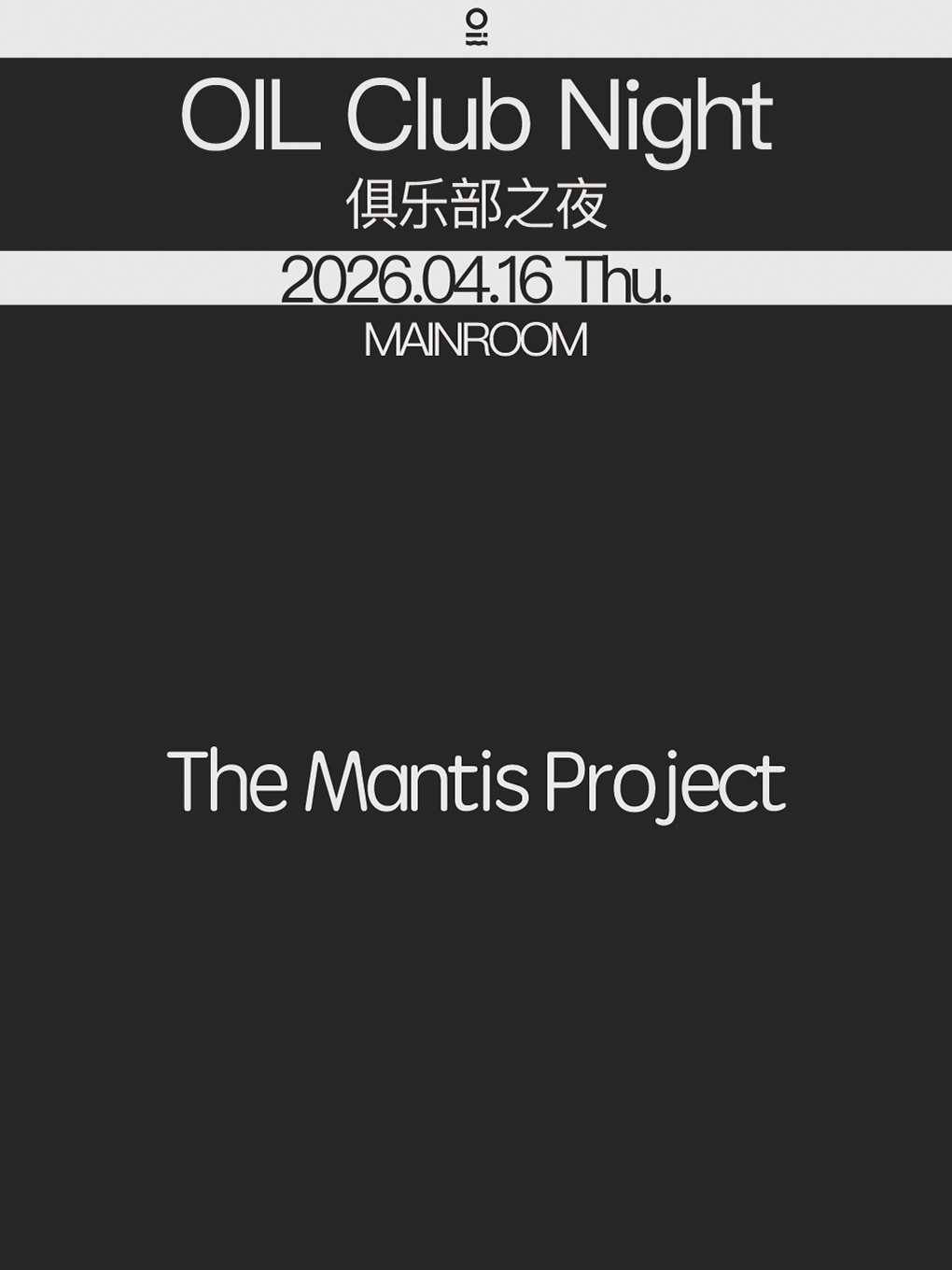热门活动-【深圳】7/16 | OIL Club Night@The Mantis Project