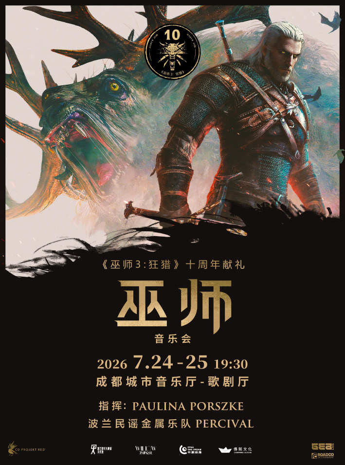 《巫师》音乐会-成都站