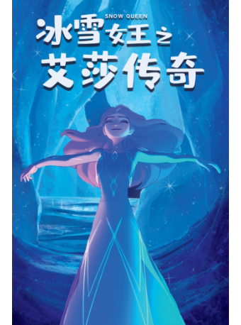 成都（需48小时核酸）《冰雪女王之艾莎传奇》合家欢互动音乐剧