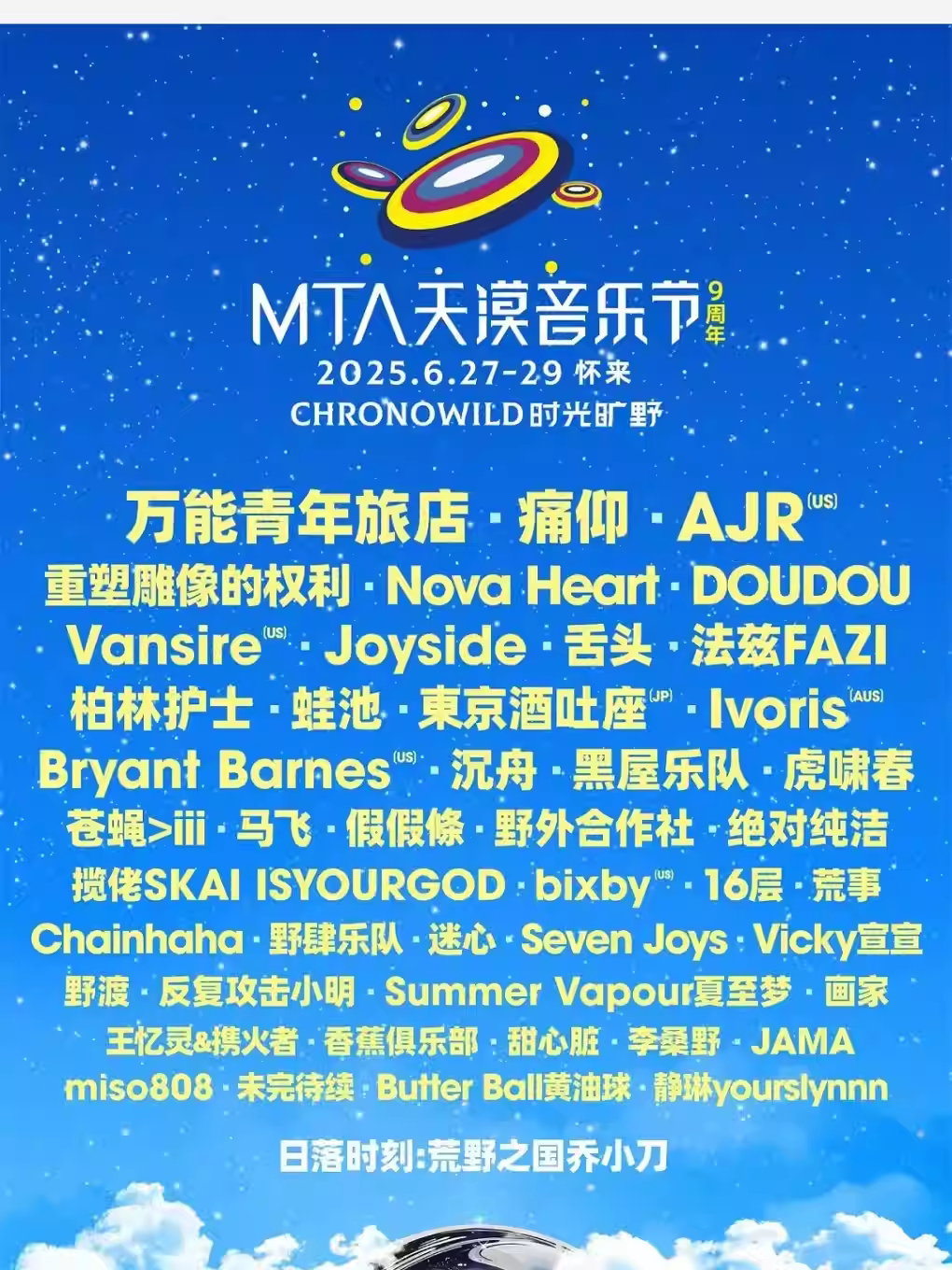 张家口2025MTA天漠音乐节（大巴/停车）