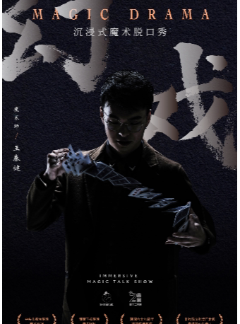 四个二喜剧《幻戏》沉浸式喜剧魔术脱口秀——@湖南岳阳君山1959