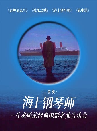《海上钢琴师》一生必听的经典电影名曲主题音乐会