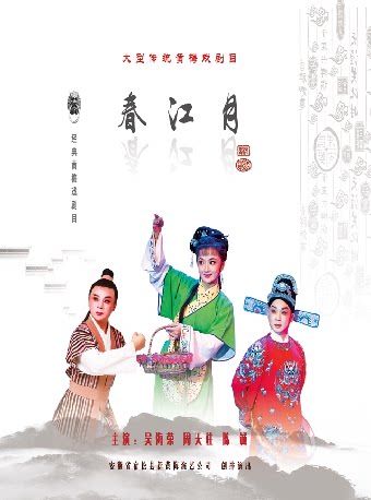 【杭州】[惠民价5折起]黄梅戏经典传统剧目《春江月》