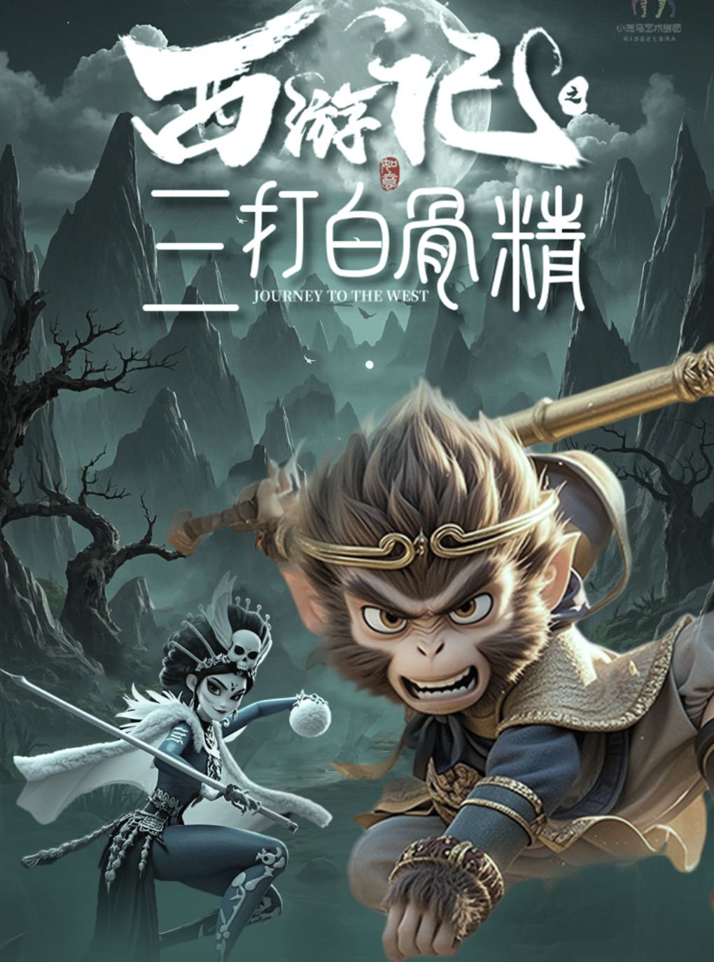 欢乐童年·大型奇幻儿童剧 《西游记之三打白骨精》