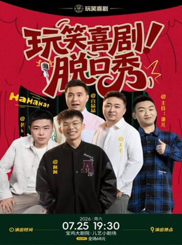 2026.7.25玩笑喜剧脱口秀 宝鸡站