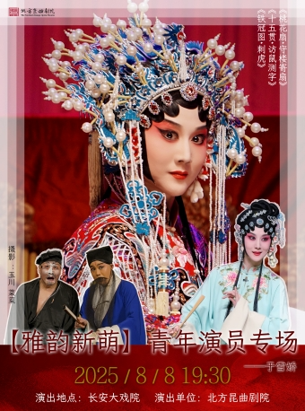 北京长安大戏院8月8日北方昆曲剧院于雪娇专场昆曲《桃花扇·守楼寄扇》《十五贯·访鼠测字》《铁冠图·刺虎》