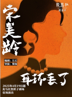 行进式悬疑话剧《宋美龄耳环丢了》