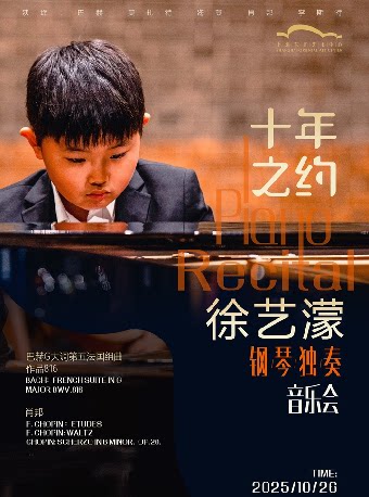 上海徐艺濛钢琴独奏音乐会