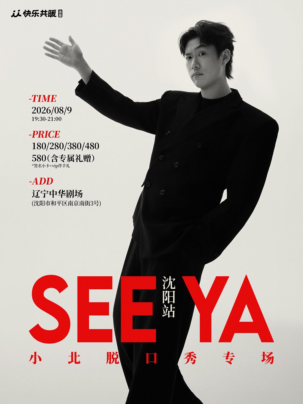 小北脱口秀专场《See ya》｜快乐共暖@沈阳