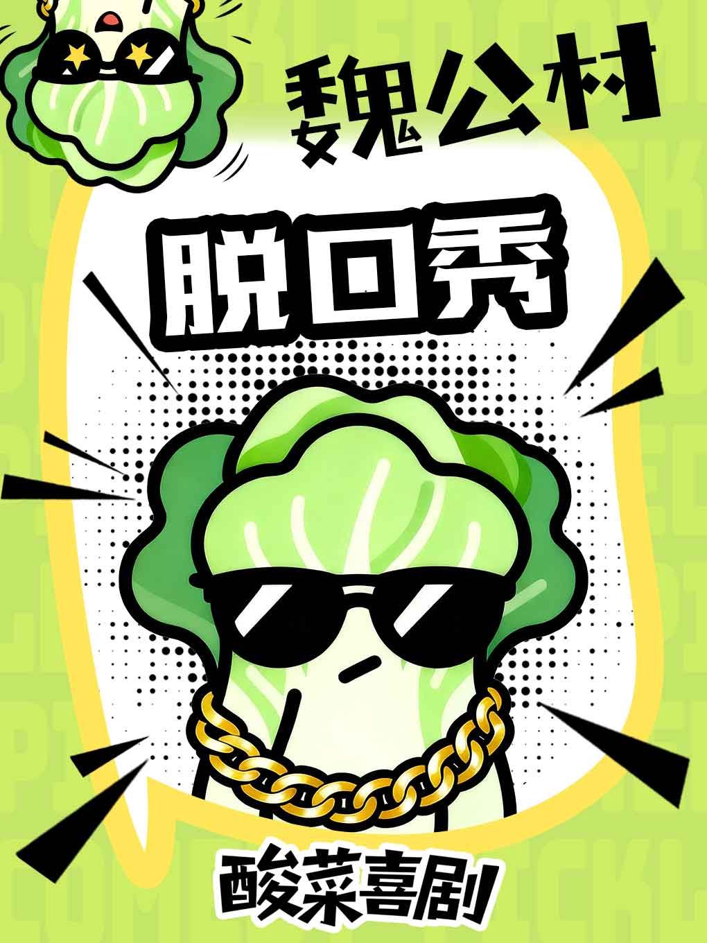 活动封面-【北京】魏公村脱口秀【酸菜喜剧】你听过的没听过的大咖空降/综艺预备役/上过综艺没火的实力派/漫才即兴