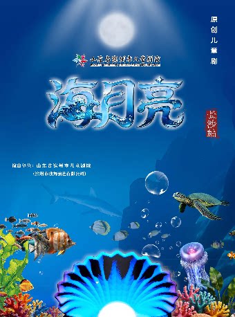 原创儿童剧《海月亮》【打开艺术之门全民版】