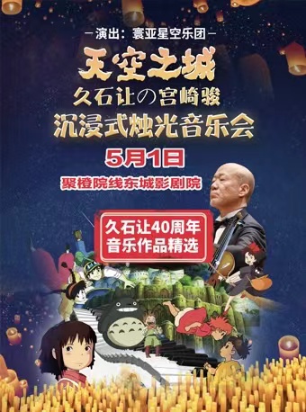 东莞天空之城·久石让40周年音乐作品精选烛光音乐会