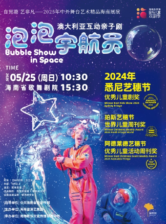 海口澳大利亚互动亲子剧《泡泡宇航员 BUBBLE SHOW IN SPACE》