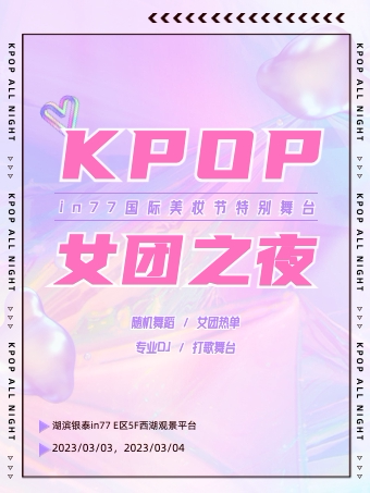 杭州【KPOP女团之夜｜西湖In77顶楼空中派对】随机舞蹈&打歌舞台