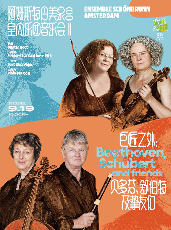 热门活动-【上海】大师公益系列 阿姆斯特丹美泉宫室内乐团音乐会：巨匠之外——贝多芬、舒伯特及挚友们