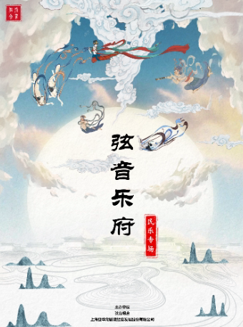 上海《弦音乐府》弦音组合民乐专场音乐会