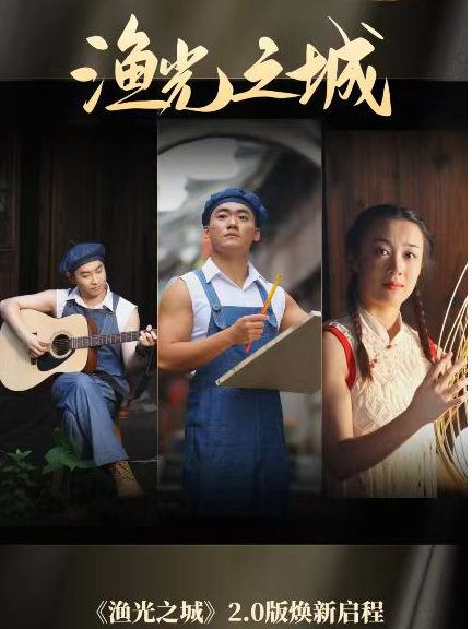 宁波滨海场景演艺秀《渔光之城》