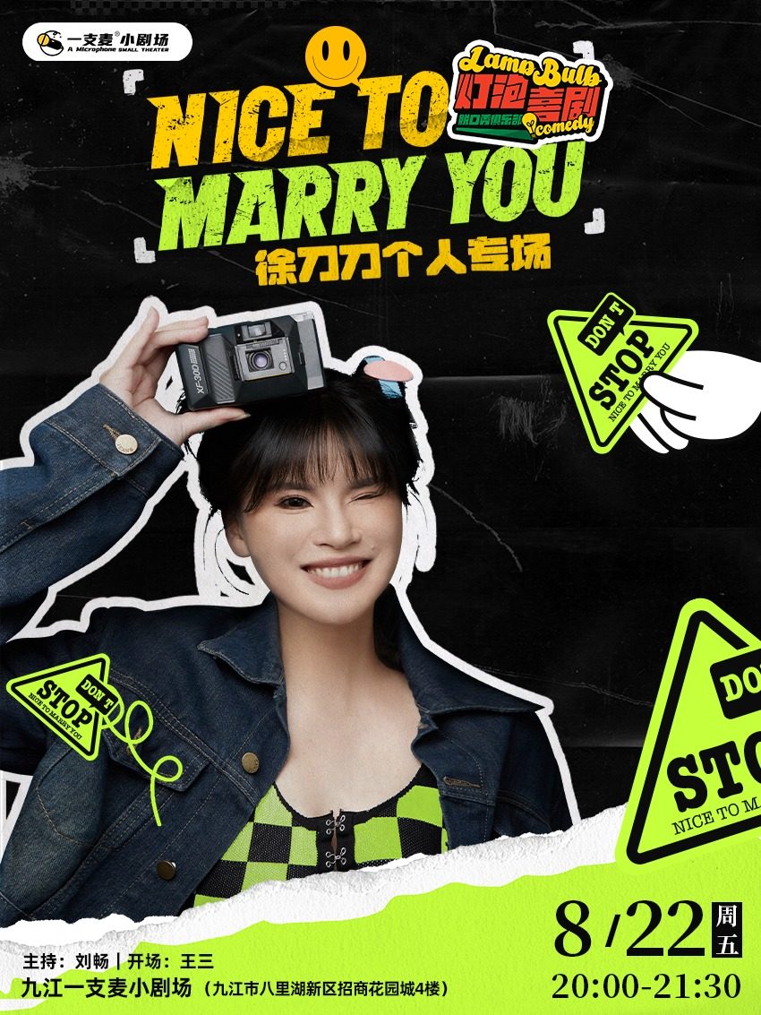 一支麦脱口秀 |九江招商花园城8月22日徐刀刀《Nice to Marry you》》脱口秀专场