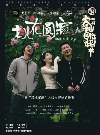 原创话剧《桃花圆寂》