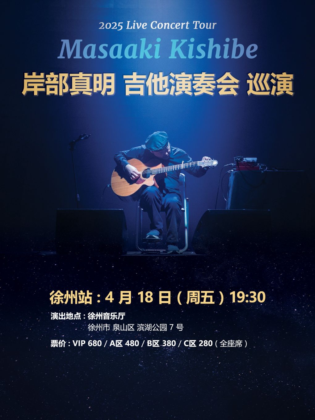 岸部真明 吉他演奏会 徐州站