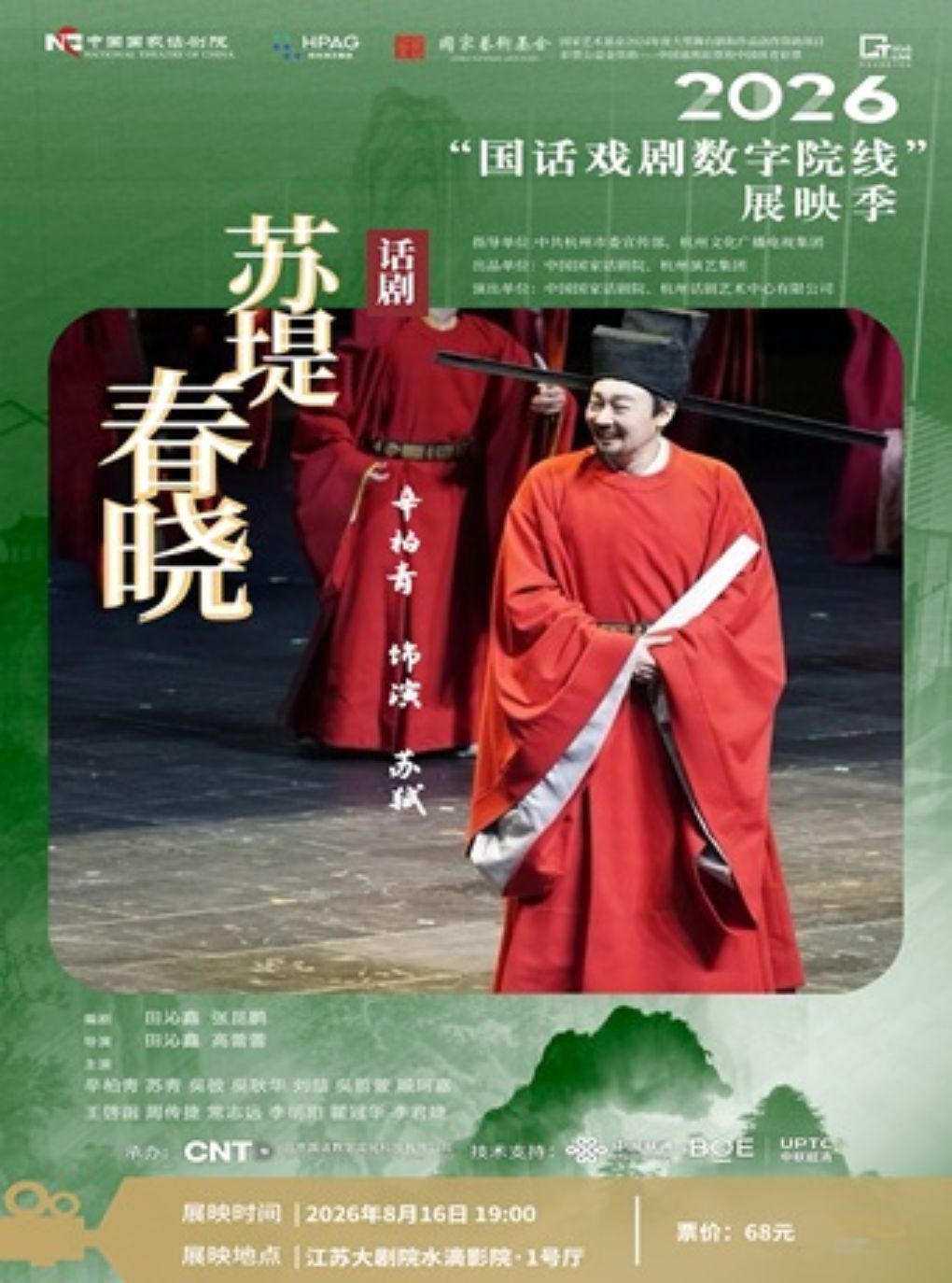【南京】2026“国话戏剧数字院线”展映季：《苏堤春晓》