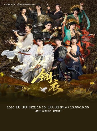 【温州】新·国风舞剧《翎衣》
