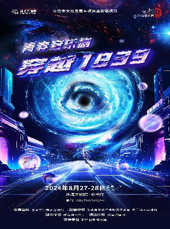 珠海青春音乐剧《穿越1839》