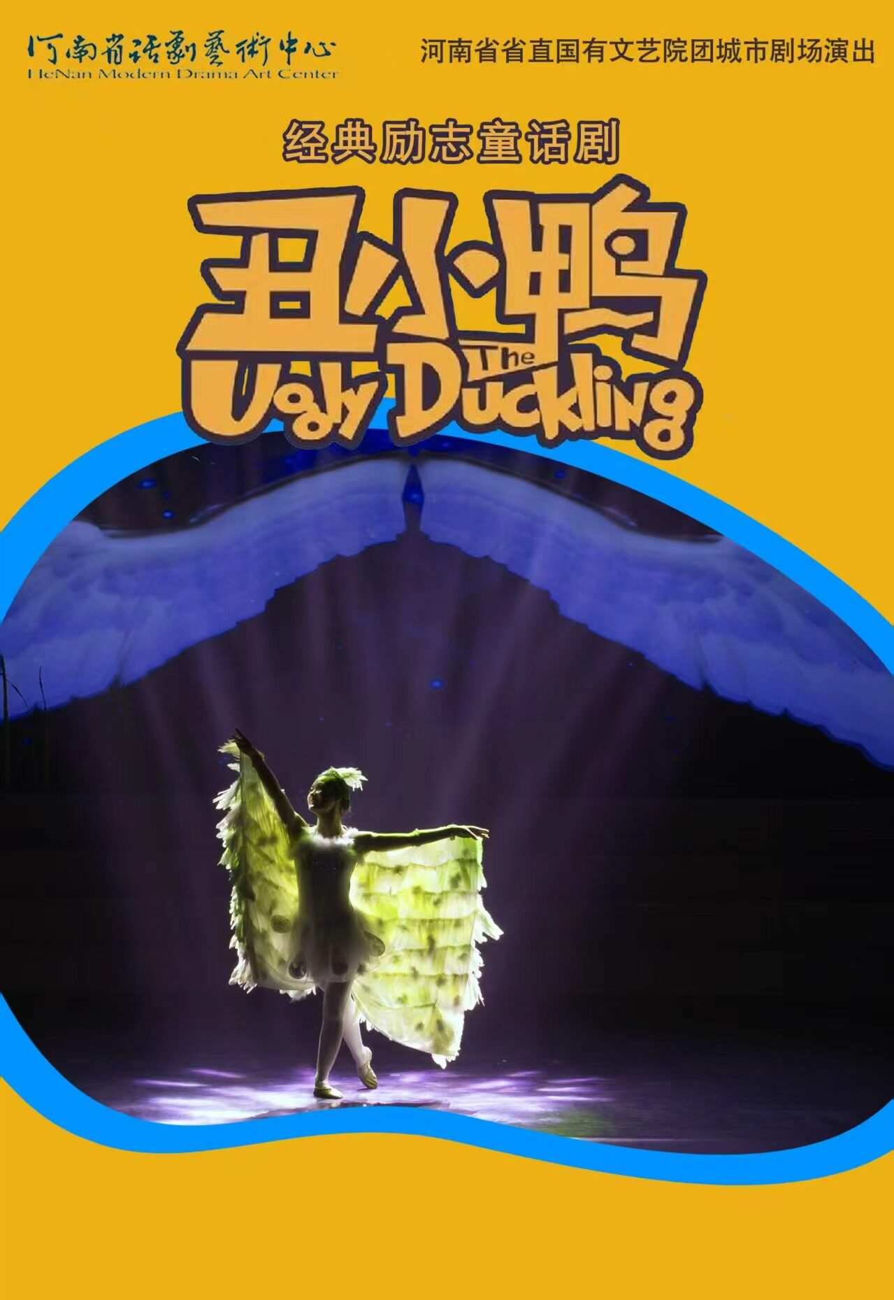 【郑州】河南省省直国有文艺院团城市剧场演出 儿童剧《丑小鸭》