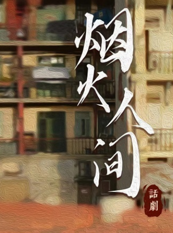 青岛大型原创话剧《烟火人间》