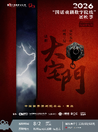 热门活动-【杭州】“国话戏剧数字院线”2026展映季-话剧《大宅门》