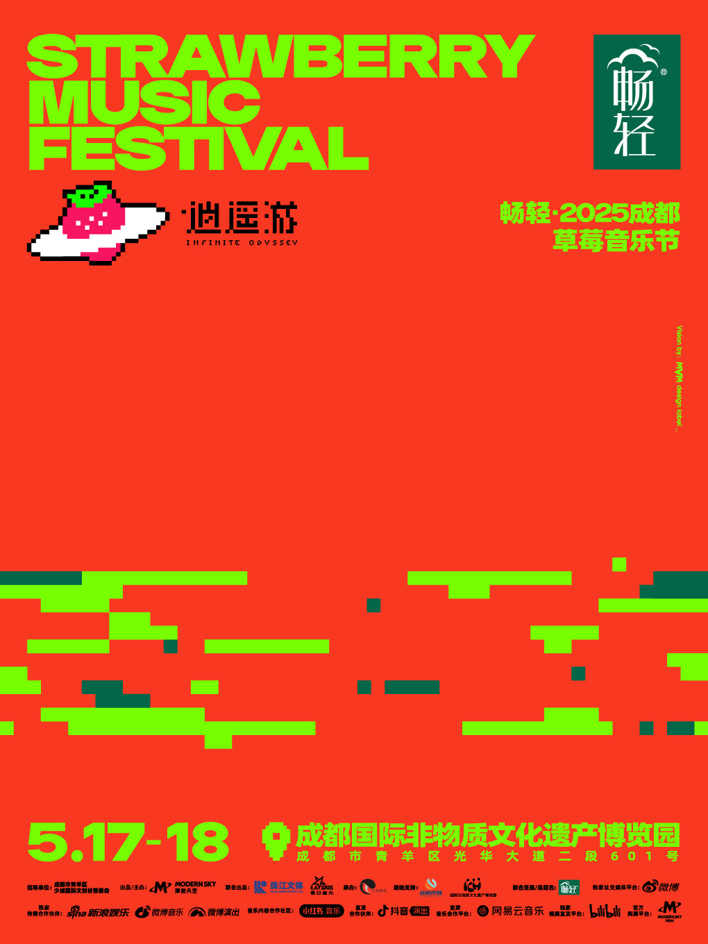 畅轻·2025成都草莓音乐节