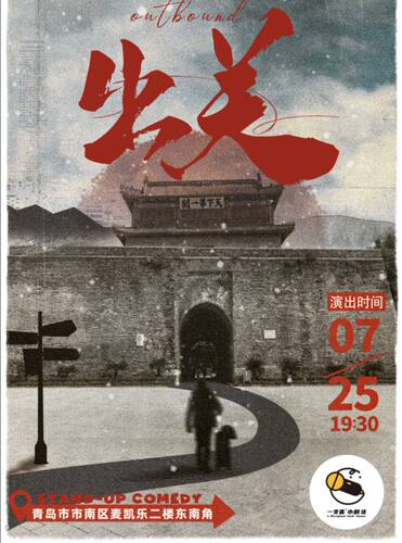 一支麦脱口秀 | 赵聪明《出关》脱口秀专场 | 爆笑解压脱口秀&约会推荐