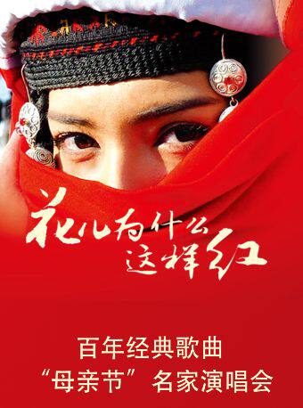 花儿为什么这样红——百年经典歌曲“母亲节”名家演唱会
