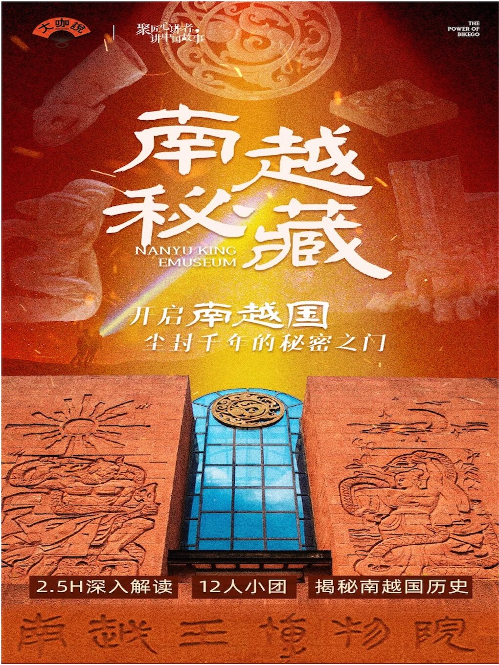 热门活动-【广州】大咖说-南越王博物院王墓展区2.5小时人工讲解