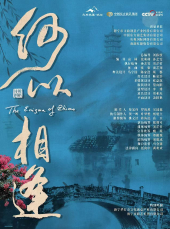 嘉兴舞蹈诗剧《何以相逢》驻演版