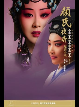 2025当代小剧场戏曲邀请展演季 小剧场越剧《颜氏》