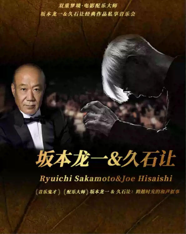 双重梦境·电影配乐大师坂本龙一&久石让经典作品致敬音乐会【海拉尔站】