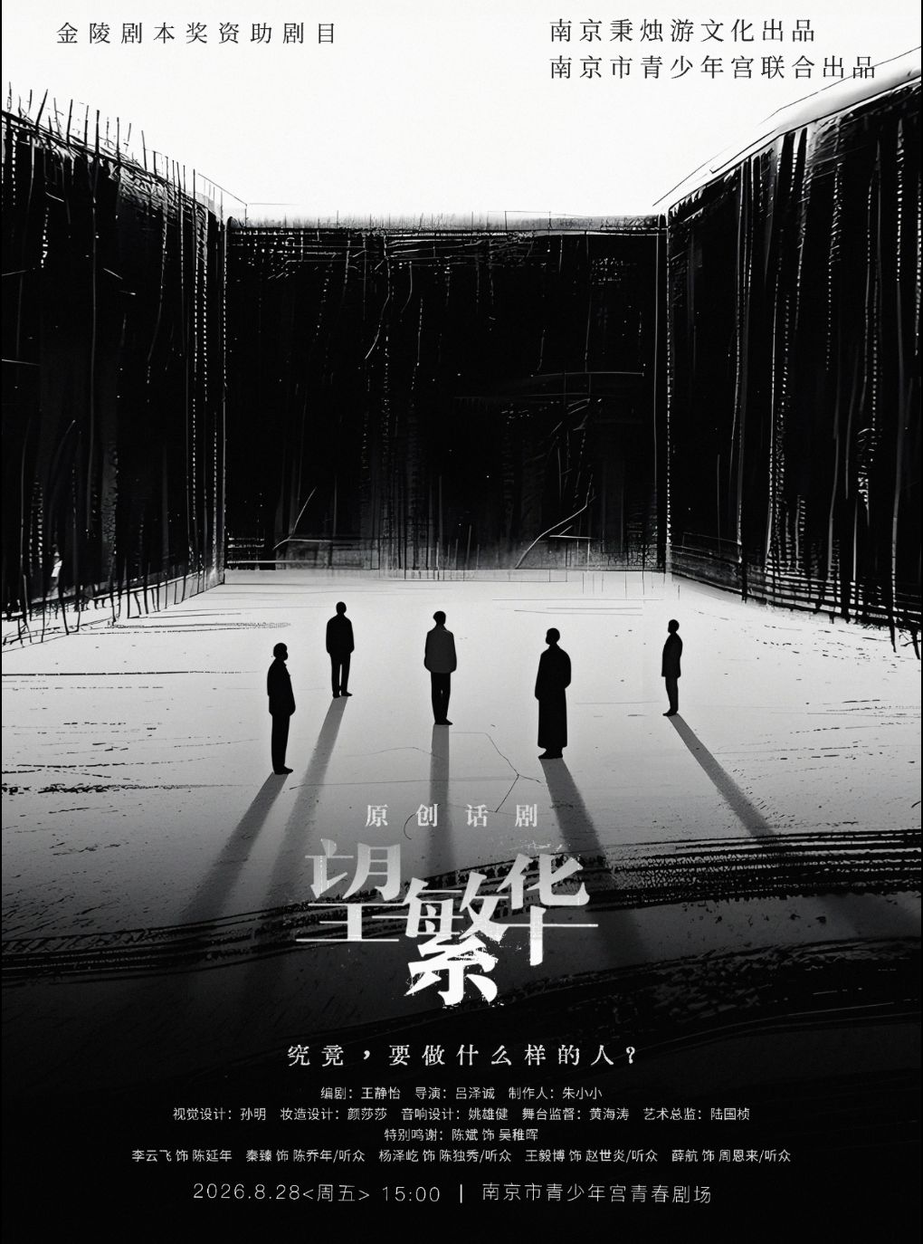 原创话剧《望繁华》