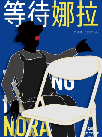 西安《等待娜拉》