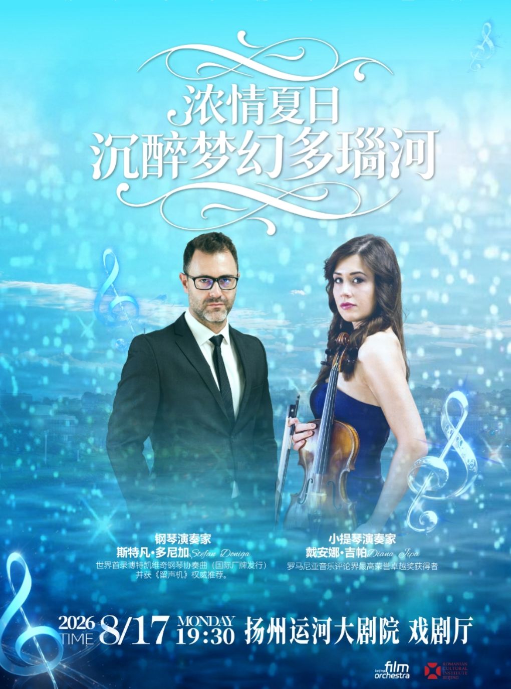 【扬州】浓情夏日·沉醉梦幻多瑙河钢琴与小提琴二重奏音乐会