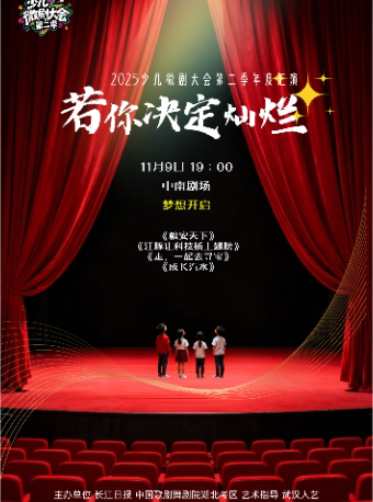 武汉2025少儿微剧大会第二季《若你决定灿烂》
