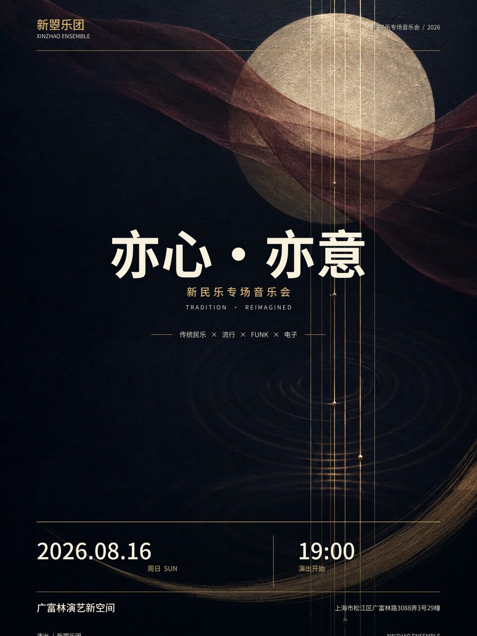【上海】音乐会《亦心·亦意》
