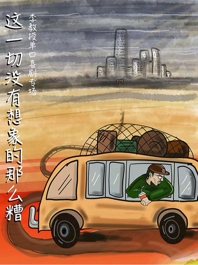【徐州】【肆笑喜剧】09月05日19:30李教授专场《这一切没有想象的那么糟》@徐州金地商都店