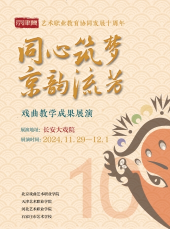 长安大戏院11月30日（下午场） 《天津艺术职业学院京剧折子戏专场演出》