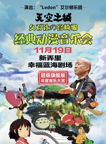 盐城年度音乐大赏·《天空之城》久石让&宫崎骏经典动漫音乐作品视听音乐会