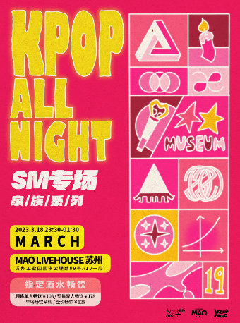 苏州「SM专场之夜」夜猫俱乐部KPOP ALL NIGHT 家族系列派对