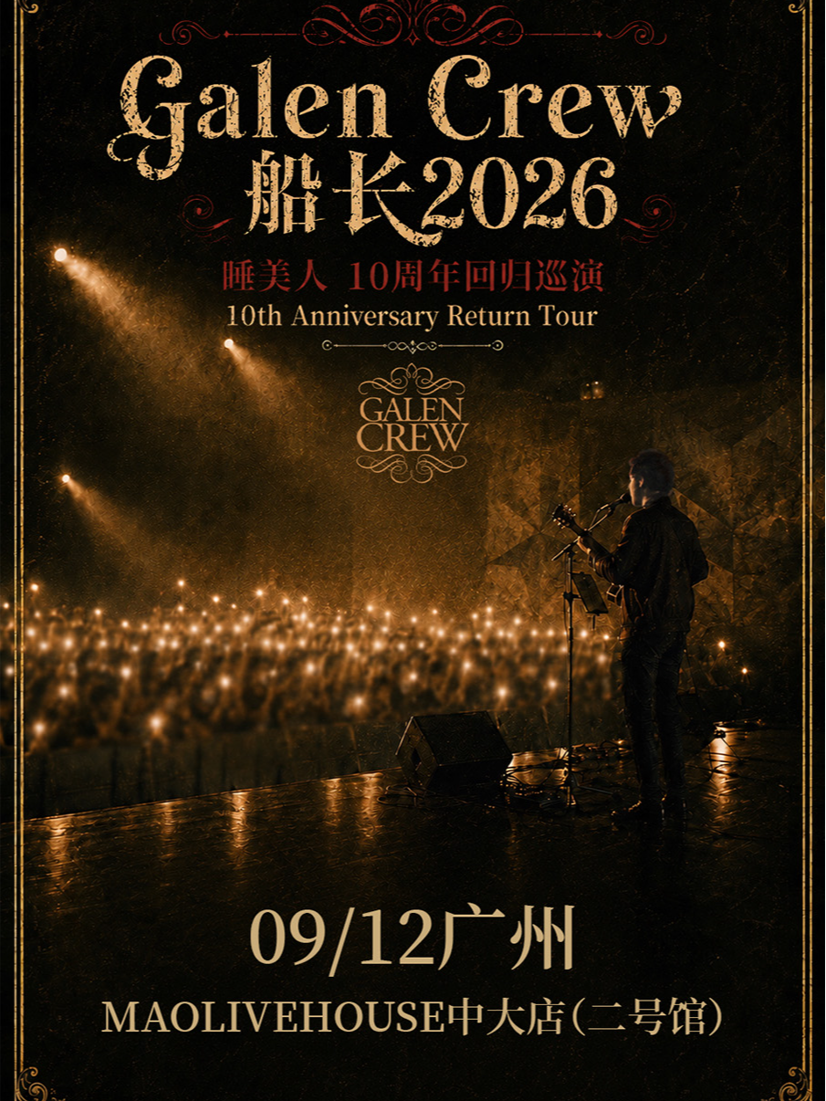 热门活动-【广州】广州·Galen Crew 船长2026睡美人 - 10周年回归巡演广州站